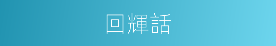 回輝話的同義詞