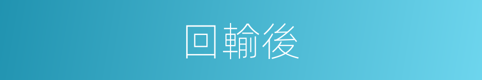 回輸後的同義詞