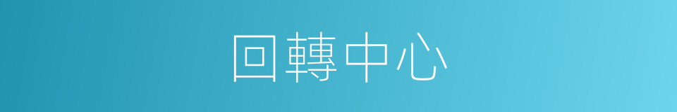 回轉中心的同義詞