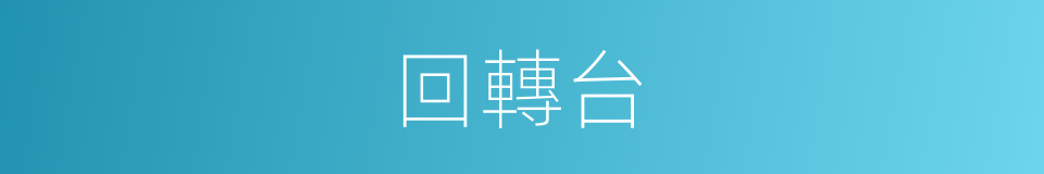 回轉台的同義詞