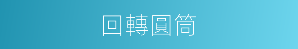 回轉圓筒的同義詞