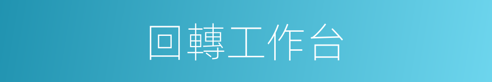 回轉工作台的同義詞