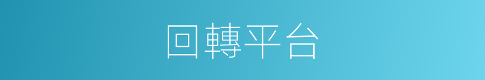 回轉平台的同義詞
