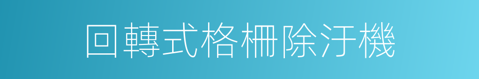 回轉式格柵除汙機的同義詞