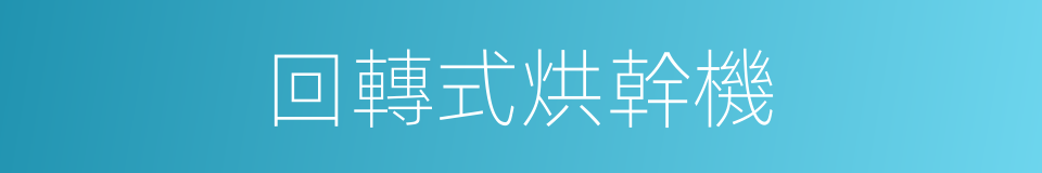 回轉式烘幹機的同義詞
