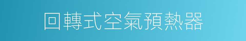 回轉式空氣預熱器的同義詞