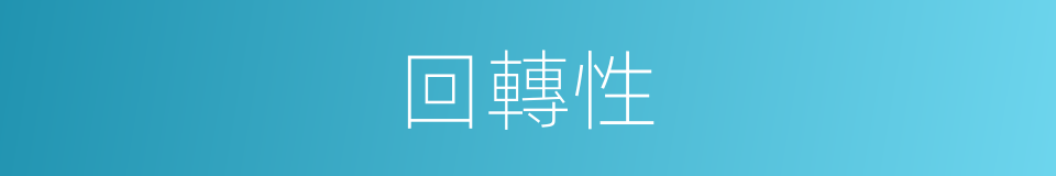 回轉性的同義詞
