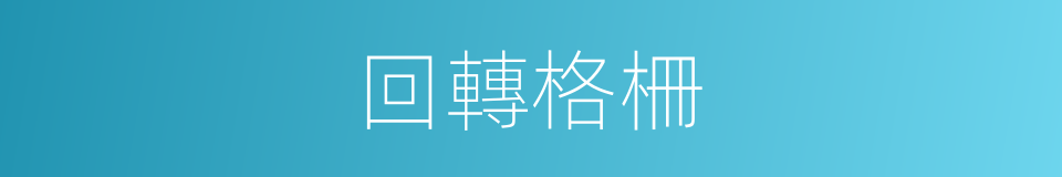 回轉格柵的同義詞