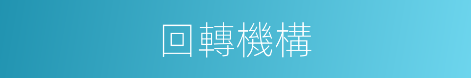 回轉機構的同義詞