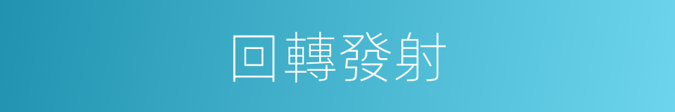 回轉發射的同義詞