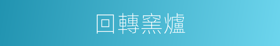 回轉窯爐的同義詞