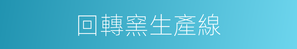 回轉窯生產線的同義詞