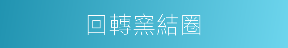 回轉窯結圈的同義詞