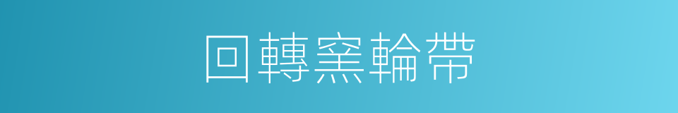 回轉窯輪帶的同義詞