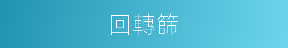 回轉篩的同義詞