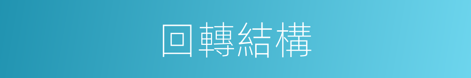 回轉結構的同義詞