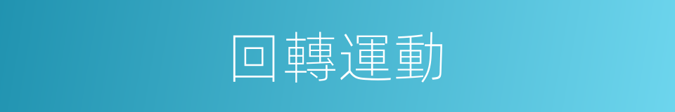 回轉運動的同義詞