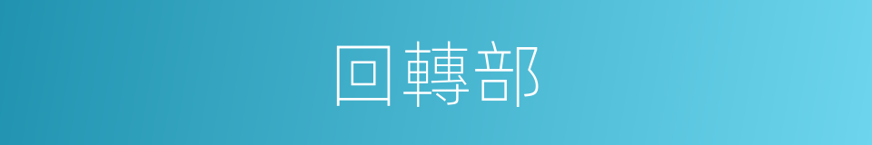 回轉部的同義詞