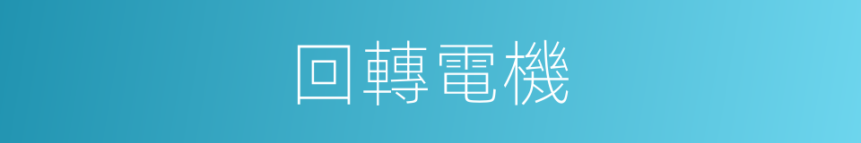 回轉電機的同義詞