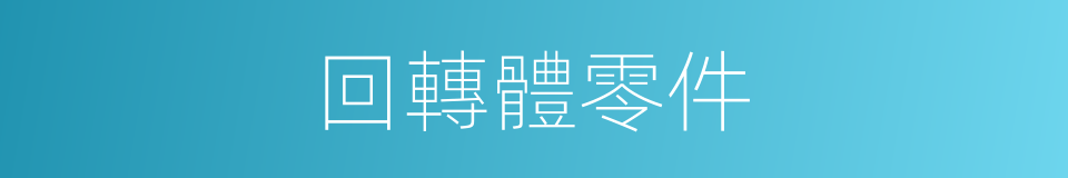回轉體零件的同義詞