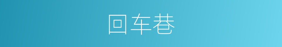 回车巷的同义词