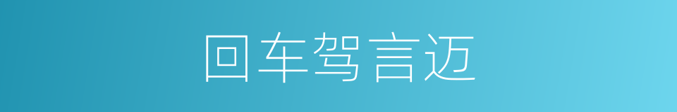 回车驾言迈的同义词