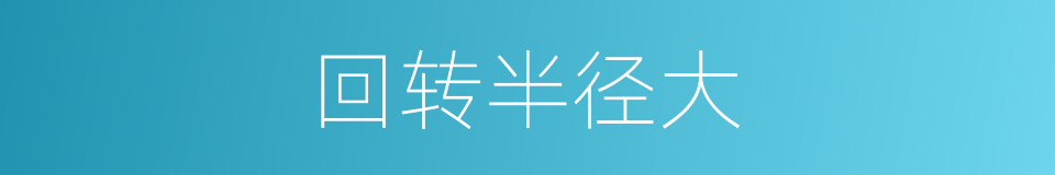 回转半径大的同义词