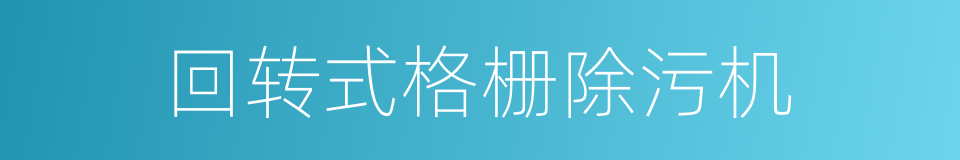 回转式格栅除污机的同义词