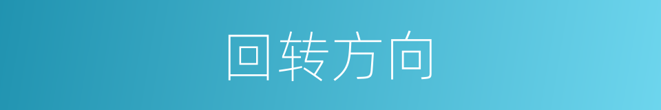 回转方向的同义词