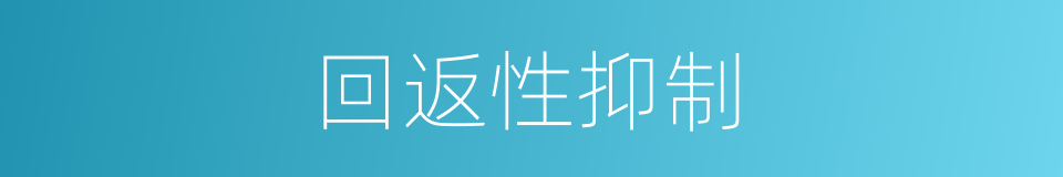 回返性抑制的同义词