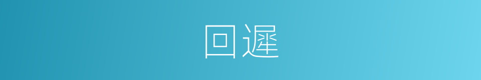 回遲的同義詞