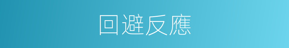 回避反應的同義詞