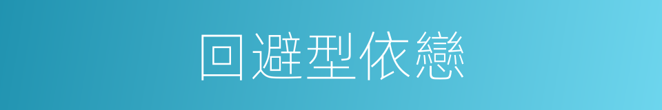 回避型依戀的同義詞
