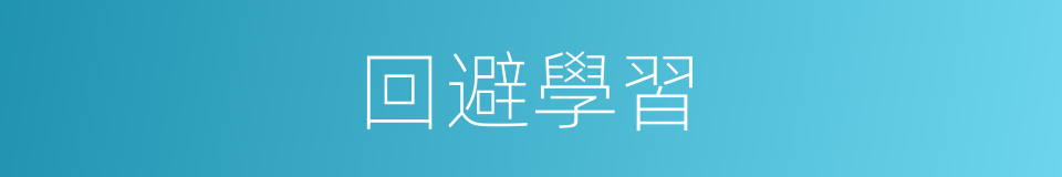 回避學習的同義詞