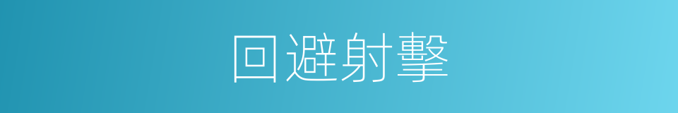 回避射擊的同義詞