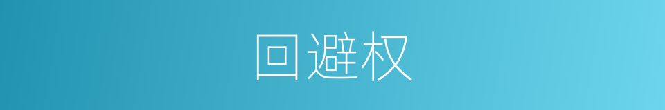 回避权的同义词