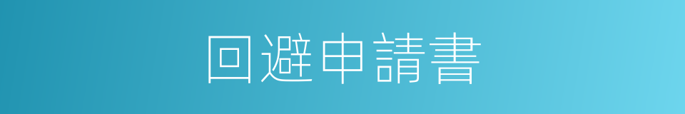 回避申請書的同義詞
