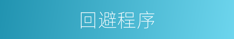 回避程序的同义词