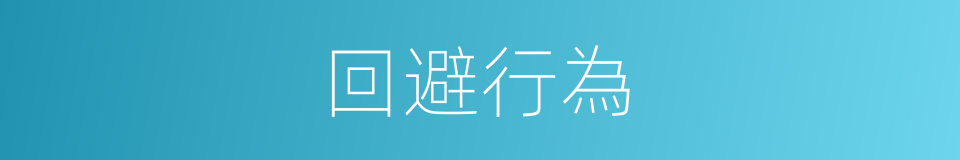 回避行為的同義詞
