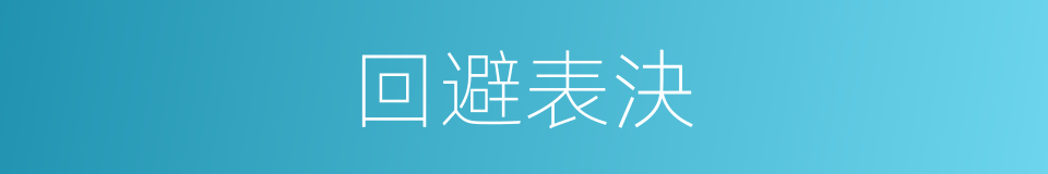 回避表決的同義詞