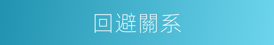 回避關系的同義詞