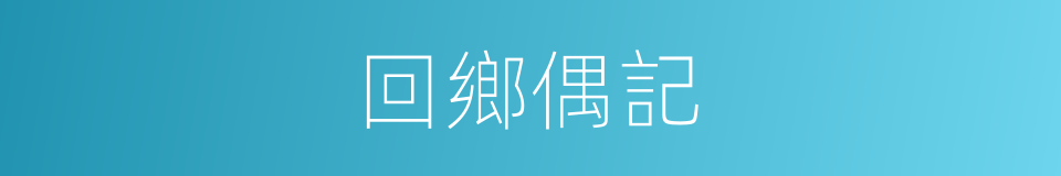 回鄉偶記的同義詞