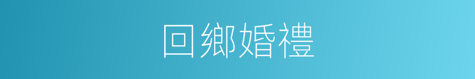 回鄉婚禮的同義詞