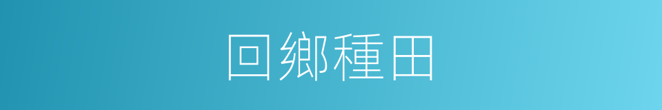 回鄉種田的同義詞