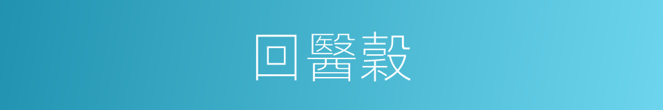 回醫穀的同義詞