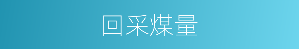 回采煤量的同义词
