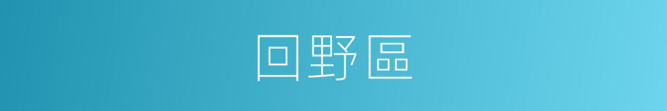 回野區的同義詞