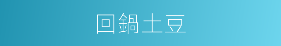 回鍋土豆的同義詞