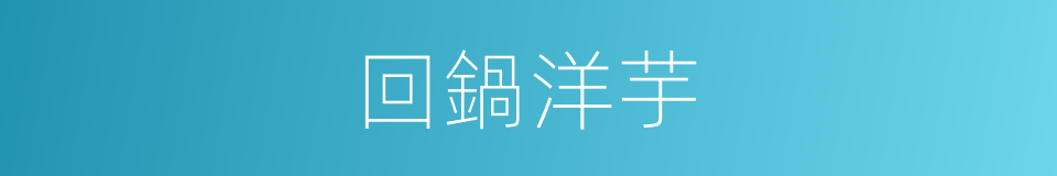 回鍋洋芋的同義詞