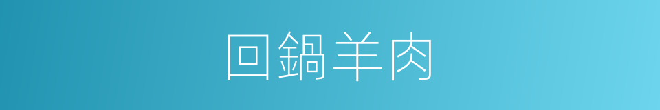 回鍋羊肉的同義詞